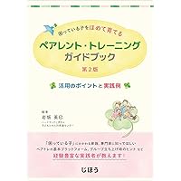 やさしいみんなのペアレント・トレーニング入門―ACTの育児支援